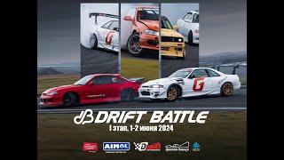 DRIFT Battle-2024 - I этап