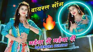 मईया री मईया री रसिया  Maiya Re Maiya Re  Gajendra Gurjar Rasiya  New Dance 2024