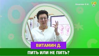 Витамин Д. Пить или не пить? Шишова О.И.