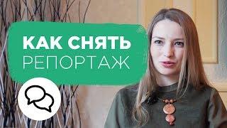 Съемки репортажа от А до Я. Как снимать репортаж. Советы профессионального журналиста  Prosto.Film