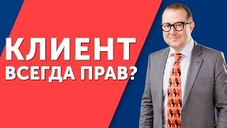 Клиент всегда прав? Узнайте как работать с недовольным клиентом или всегда ли прав клиент