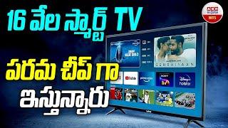 Smart TV Low Price  16 వేల స్మార్ట్ టీవీ పరమ చీప్ గా ఇస్తున్నారు  ABN BIZTECH