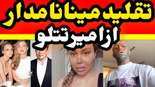 تقلید عجیب مینانامدار از امیر تتلو و صحبتاش در حین فرار  به کصکشی افتادم اما…