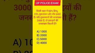 up police maths question #mathsshorts #uppolicemathsclass #uppolice #sscmaths #shorts