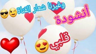 أنشودة قلبيستجعل قلبك يرف محلقاًHD