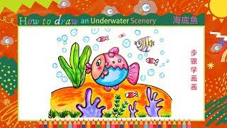 儿童简笔画 儿童画 鱼和海洋 Kids drawinghow to draw an underwater scenery