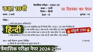 class 10th hindi trimasik question paper 2024  कक्षा 10वी हिंदी त्रैमासिक पेपर संपूर्ण उत्तर 2024