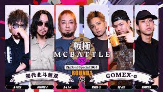 Scooby J×ふぁんく×K-razy vs Rudeｰα×Ry-lax×GOMESS｜戦極MCBATTLE 第33章 西の3on3 Special2024.6.1