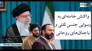 واکنش خامنه‌ای به رسوایی ثقتی و باجناق‌های روحانی