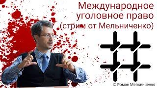 Международное уголовное право стрим от Мельниченко