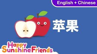 How to say Apple in Chinese 苹果 Simple Chinese for all Ages 简单中文学习