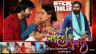 Naihar Ke Chunri OFFICIAL TRAILER  Full Action Bhojpuri Movie Trailer  Kunal Tiwari 2022  PV