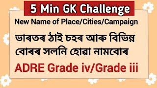 Changed Name of Various Placesভাৰতৰ বিভিন্ন ঠাইবোৰৰ সলনি হোৱা নামবোৰADRE Exam Imp Questions