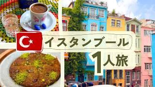 イスタンブールひとり旅vlog話題のエリア・おすすめカフェ・スイーツ・観光