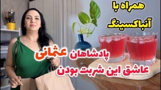 توى تخفيفات چى خريدم؟  اين شربت دربارى هم  طعمش و هم عطرش جديده  ، خيلى خوبه