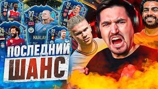 FIFA 23 - БЕЗ ДОНАТА #59  ПОСЛЕДНИЙ ШАНС ПОЙМАТЬ ТОТС АПЛ