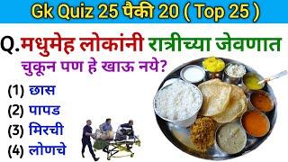 Quiz Today  जनरल नॉलेज  Gk  Question With Answer in Marathi  Current Affairs  Gk S Jagade