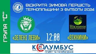 ОНЛАЙН Зимова першість Тернопільщини 2024  «Зелені леви» Почаїв – «Вікнини» Вікно