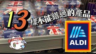 跟我行超市］Aldi 十三樣不能錯過的產品｜Aldi超市有乜最抵買 with subtitles