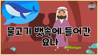 성경이야기 071 물고기 뱃속에 들어간 요나 CBS 성경동화