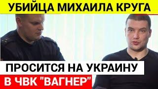 Убийца Михаила Круга записался в ЧВК Вагнер