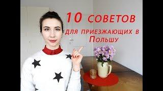 Переезд в Польшу? 10 советов чтобы не растеряться