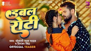 #Teaser डबल रोटी- खेसारी लाल यादव  Double Roti  Khesari Lal Yadav Priyanka Singh  Sapna Chouhan