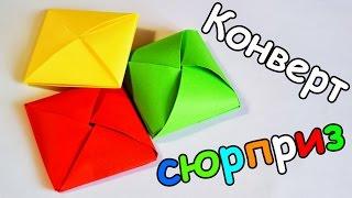 КОНВЕРТ - ОТКРЫТКА с СЮРПРИЗОМ ВНУТРИ  ОРИГАМИ из БУМАГИ