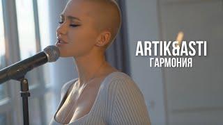 Artik&Asti - Гармония RASSI Cover