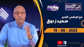 البث المباشر لحلقة جديدة من برنامج نقاش في الرياضة معالإعلامي سعيد زدوق  و  مهدي اوبزيك 19062023