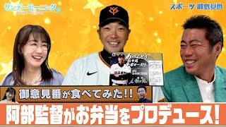 【御意見番が食べてみた12球団球場グルメ編】巨人編 阿部監督がお弁当をプロデュース！？気になるお味は？