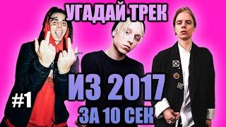 УГАДАЙ 25 ПЕСЕН ИЗ 2017 ЗА 10 СЕКУНД #1  ХИТЫ РУССКОГО РЭПА