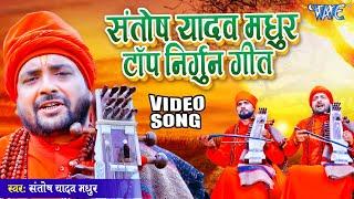 संतोष यादव मधुर का सबसे हिट नॉन स्टॉप भोजपुरी जोगी गीत  Bhojpuri Non Stop Jukebox Video 2024