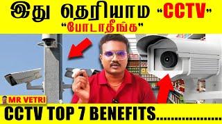 CCTV Secret Top 7 benefits  cctv  tamil  mr vetri