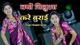 ना होवे वार तोपे सीधो क्यों चिलुआ करे बुराई  Singer Ranjeet Gurjar Rasiya  New Rasiya 2024 