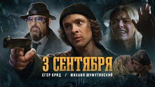 Егор Крид feat. Михаил Шуфутинский - 3-е Сентября Премьера клипа 2022