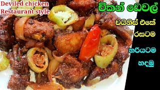 කඩෙන් ගෙනාවා වගේ රසට චිකන් ඩෙවල් එකක් හදමුද  Chiken dewal sinhala recipe  Devilled chiken sinhala