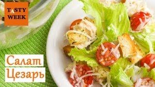 Рецепт как приготовить салат Цезарь Caesar salad