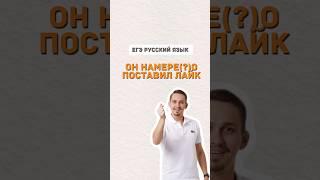 Намерено или намеренно  #русскийязык #бизнес #егэпорусскомуязыку #школа