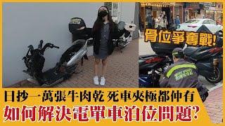 【骨位死車源源不絕】街訪探索骨位實況