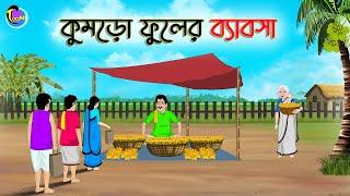 কুমড়ো ফুলের ব্যাবসা  Bengali Moral Stories Cartoon  Bangla Golpo  Thakumar Jhuli