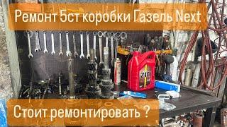 Ремонт 5 ст. коробки ГАЗель Next.  Стоит того ?