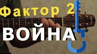 Фактор 2 – Война на гитаре  Faktor 2 guitar cover