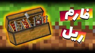 فارم ریل بی نهایت - Farm Rail - Minecraft 1.16.5 Java