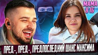 HARD PLAY РЕАКЦИЯ МАМА В 16  6 ВЫПУСК  САБИНА ТАГАНРОГ