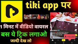 tiki par video viral kaise kare  tiki par views kaise badhaye  how to make video viral on tiki