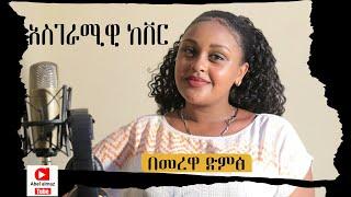 Amazing New Ethiopian cover music   by feven haylu