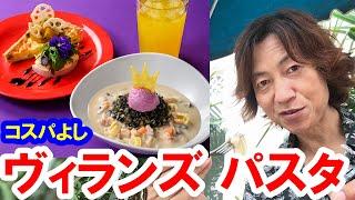 食べてみた／ヴィランズイメージのパスタセット（2024-08 東京ディズニーランド／プラザパビリオン・レストラン）