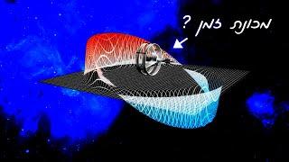 3 דרכים לעצור את הזמן לפי תורת היחסות