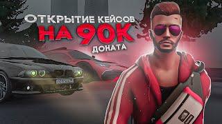 ОТКРЫТИЕ КЕЙСОВ на 90_000 ДОНАТА ОКУПИЛСЯ В Х2?? NEXTRPНЕКСТРП